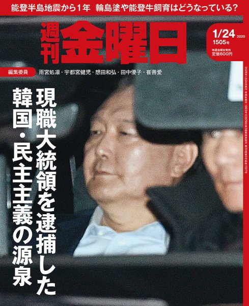 週刊金曜日 1505号 (発売日2025年01月24日) 表紙