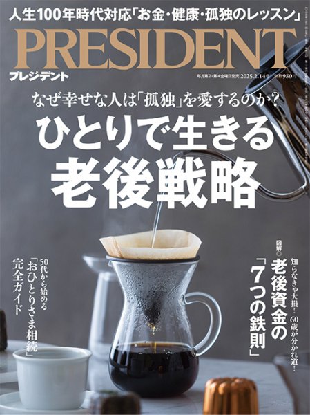 PRESIDENT(プレジデント) 2025年2/14号 (発売日2025年01月24日) 表紙