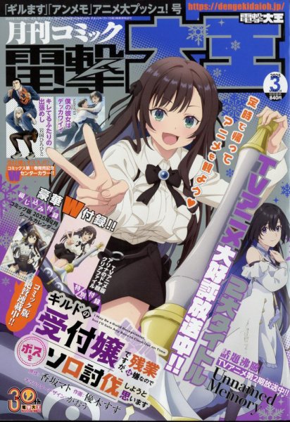 電撃大王 2025年3月号 (発売日2025年01月27日) 表紙