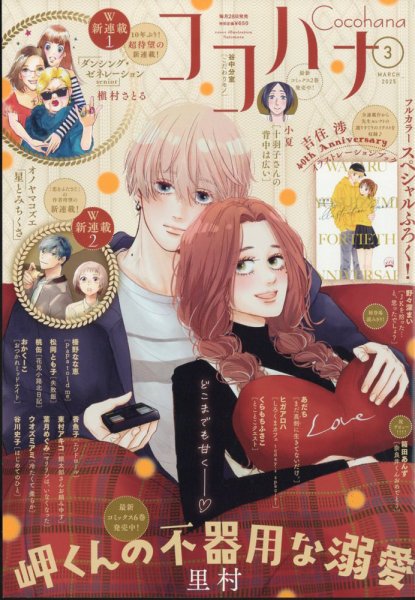 CoCohana（ココハナ） 2025年3月号 (発売日2025年01月28日) 表紙