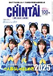 CHINTAI福岡・北九州・久留米版 2025年3月号の表紙