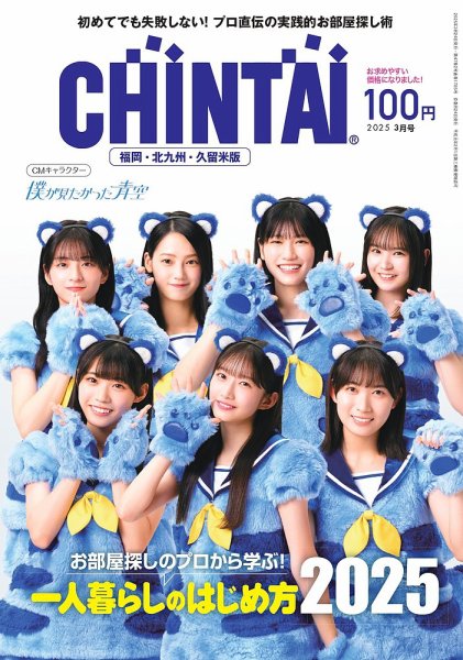 CHINTAI福岡・北九州・久留米版 2025年3月号 (発売日2025年01月24日) 表紙
