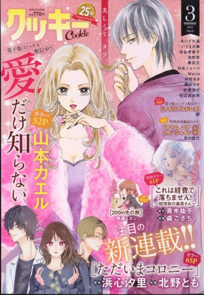 【Cookie・クッキー】2003年3月号　集英社 Cookie（クッキー） 2025年3月号 (発売日2025年01月24日) | 雑誌/定期