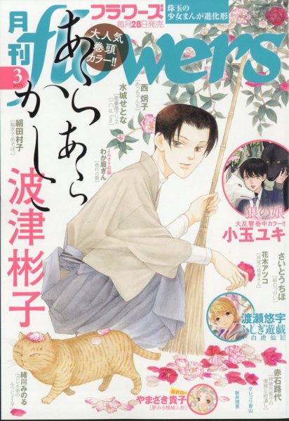 月刊flowers(フラワーズ) 2025年3月号 (発売日2025年01月28日) 表紙