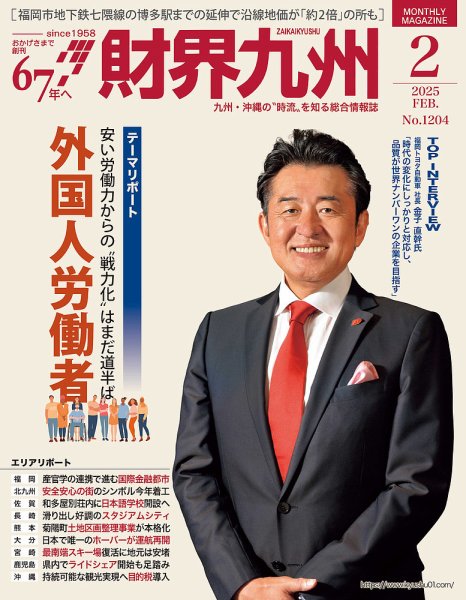 財界九州 2025年2月号 (発売日2025年01月25日) 表紙