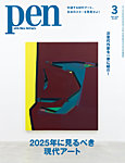 Pen（ペン） 2025年3月号の表紙