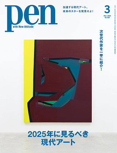 Pen（ペン） 2025年3月号 (発売日2025年01月28日) | 雑誌/電子書籍