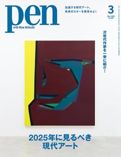 Ｐｅｎ（ペン） 2025年3月号 (発売日2025年01月28日) 表紙