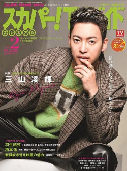 スカパー！TVガイド プレミアム 2025年2月号 (発売日2025年01月24日) 表紙
