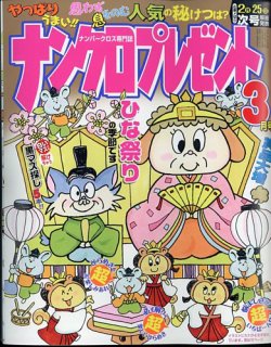 ナンクロプレゼント 2025年3月号 (発売日2025年01月24日) 表紙