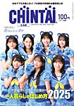 CHINTAI広島版 2025年3月号の表紙