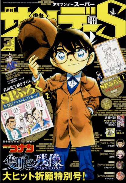 少年サンデー増刊 2025年3/1号 (発売日2025年01月24日) 表紙