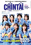 CHINTAI北海道版 2025年3月号の表紙