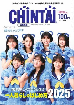 CHINTAI首都圏版 2025年3月号 (発売日2025年01月24日) 表紙