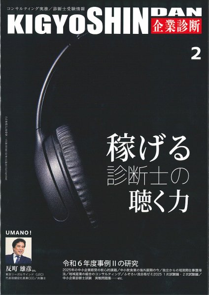 企業診断 2025年2月号 (発売日2025年01月29日) 表紙