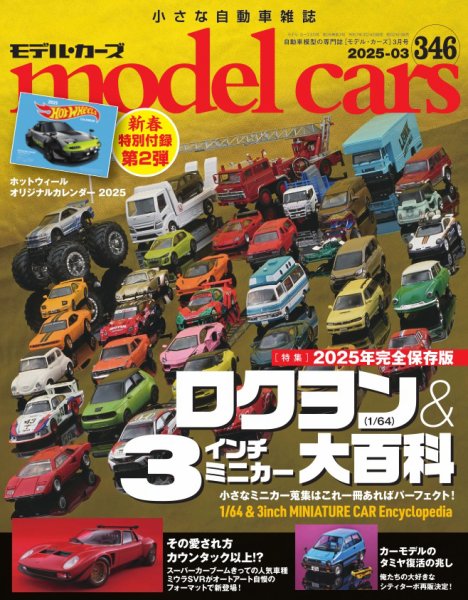 MODEL CARS（モデル・カーズ） No.346 (発売日2025年01月24日) 表紙