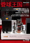 管球王国 Vol.115の表紙