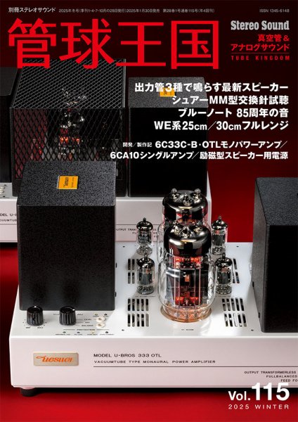 管球王国 Vol.115 (発売日2025年01月30日) 表紙