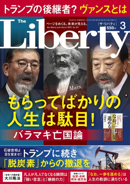 ザ・リバティ 2025年3月号 (発売日2025年01月30日) 表紙