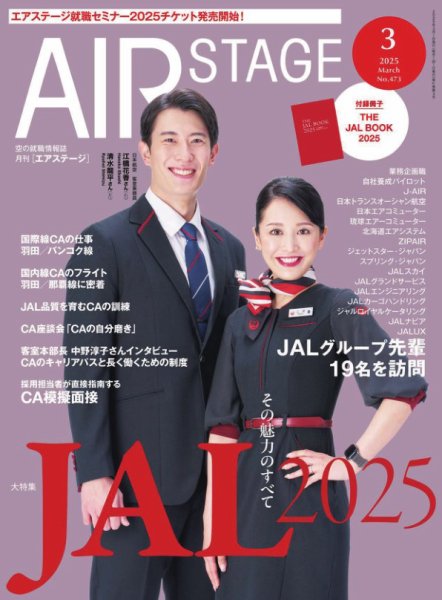 3冊セット☆エアライン業界研究 月刊エアステージ（AIR STAGE） 2025年3月号 (発売日2025年01月28日