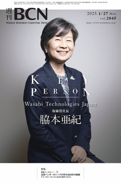 週刊BCN vol.2045 (発売日2025年01月27日) 表紙