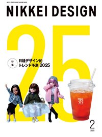 日経デザイン 2025年2月号 (発売日2025年01月24日) 表紙