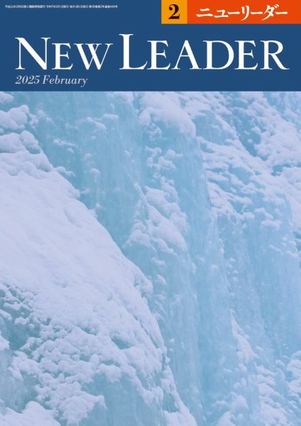 ニューリーダー 2025年2月号 (発売日2025年01月25日) 表紙