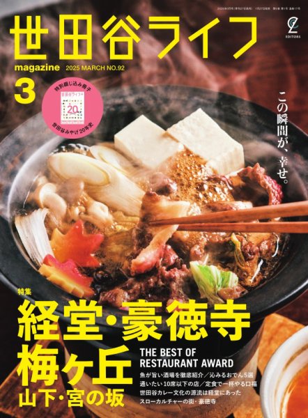 世田谷ライフmagazine 2025年３月号　No.92 (発売日2025年01月27日) 表紙