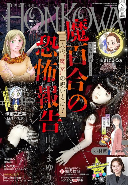 HONKOWA (ホンコワ) 2025年3月号 (発売日2025年01月23日) 表紙