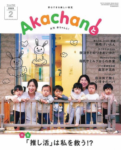 赤ちゃんと！ 2月号 (発売日2025年01月25日) 表紙
