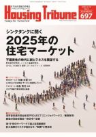ハウジング・トリビューン Vol.697 (発売日2025年01月24日) 表紙