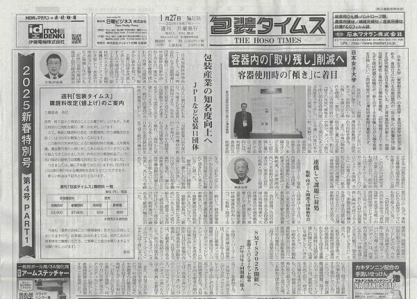 週刊包装タイムス 1月27日号 (発売日2025年01月27日) 表紙