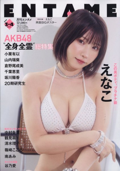 ENTAME (エンタメ) 2025年4月号 (発売日2025年01月30日) 表紙