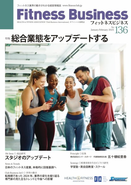 フィットネスビジネス(Fitness Business) 通巻第136号 (発売日2025年01月25日) 表紙
