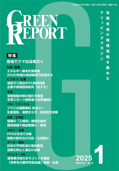 GREEN REPORT（グリーンレポート） 2025年1月号 (発売日2025年01月25日) 表紙