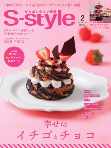 S-style せんだいタウン情報 2025年2月号 (発売日2025年01月25日) 表紙