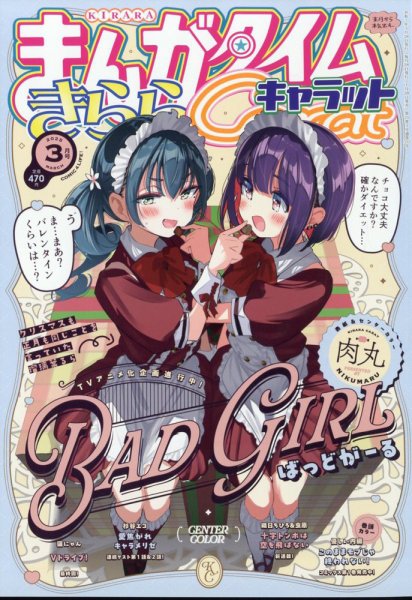まんがタイムきららキャラット 2025年3月号 (発売日2025年01月28日) 表紙