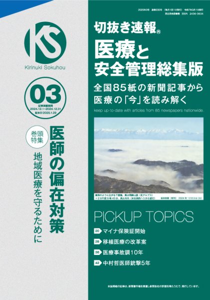 切抜き速報　医療と安全管理総集版  2025年3号 (発売日2025年01月29日) 表紙