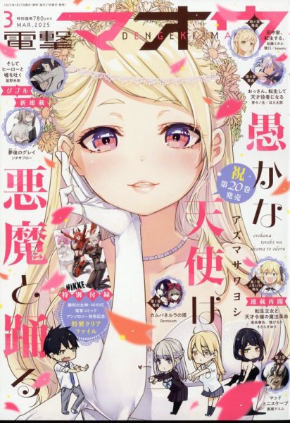 電撃マオウ 2025年3月号 (発売日2025年01月27日) 表紙
