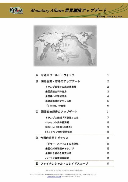 世界潮流アップデート 第1082号 (発売日2025年01月24日) 表紙