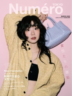 Numero TOKYO（ヌメロ・トウキョウ） 2025年3月号 (発売日2025年01月28日) 表紙