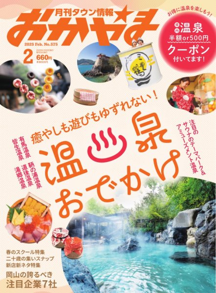 タウン情報おかやま 2025年2月号 (発売日2025年01月25日) 表紙