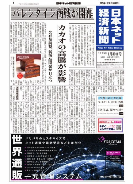 日本ネット経済新聞 0812 (発売日2025年01月30日) 表紙