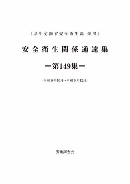 安全衛生関係通達集 第149集 (発売日2025年01月25日) 表紙