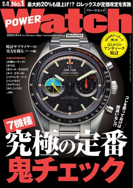 POWER Watch（パワーウォッチ） No.140 (発売日2025年01月30日) 表紙