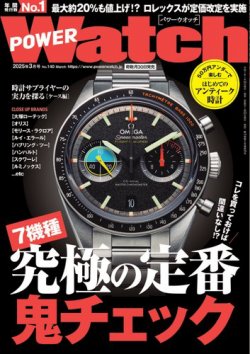 POWER Watch（パワーウォッチ） No.140 (発売日2025年01月30日) | 雑誌