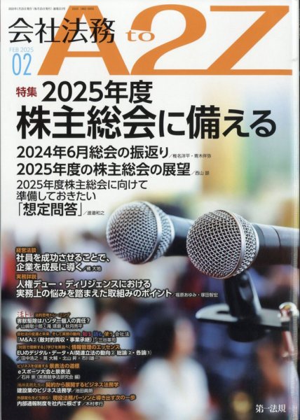 会社法務A2Z 2025年2月号 (発売日2025年01月24日) 表紙