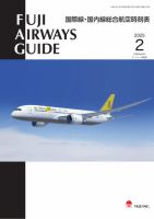 Fuji Airways Guide（フジエアウェイズガイド） 2025年2月号 (発売日2025年01月25日) 表紙