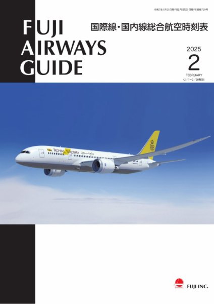 Fuji Airways Guide（フジエアウェイズガイド） 2025年2月号 (発売日2025年01月25日) 表紙