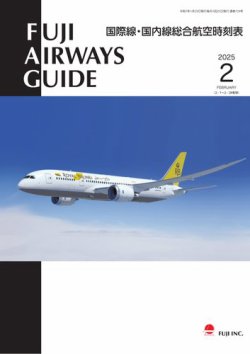 Fuji Airways Guide（フジエアウェイズガイド） 2025年2月号 (発売日2025年01月25日) 表紙